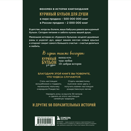 Книга "Куриный бульон для души: Дух Рождества. 101 история о самом чудесном времени в году (новое оформление 2025)", Эми Ньюмарк - 2 Книга "Куриный бульон для души: Дух Рождества. 101 история о самом чудесном времени в году (новое оформление 2025)", Эми Ньюмарк - 2