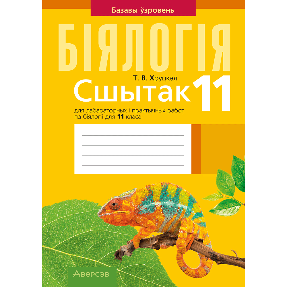 Книга "Бiялогiя. 11 клас. Сшытак для лабараторных і практычных работ (базавы ўзровень)", Хруцкая Т. В.