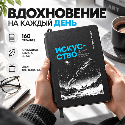 Блокнот "Искусство нам дано, чтобы не умереть от истины. Ницше", А5, 80 листов, линейка, серый - 2