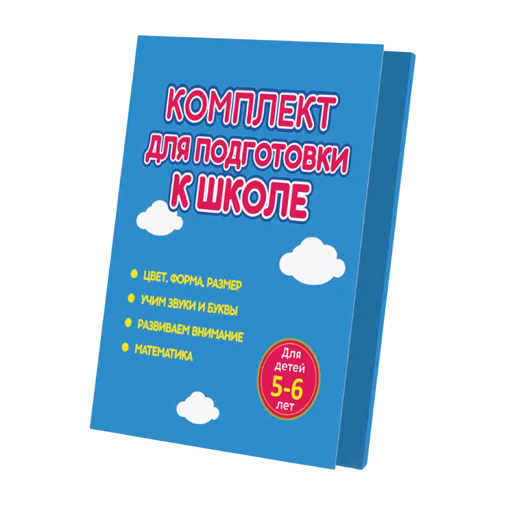 Комплект из 4-х книг "Комплект для подготовки к школе. Для детей 5-6 лет"