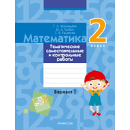 Математика. 2 класс. Тематические самостоятельные и контрольные работы. Вариант 1, Муравьева Г.Л.