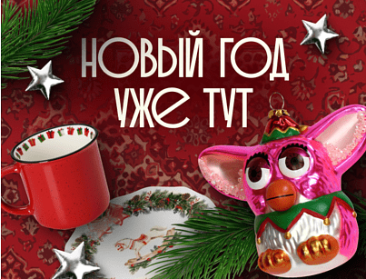 Новый год!