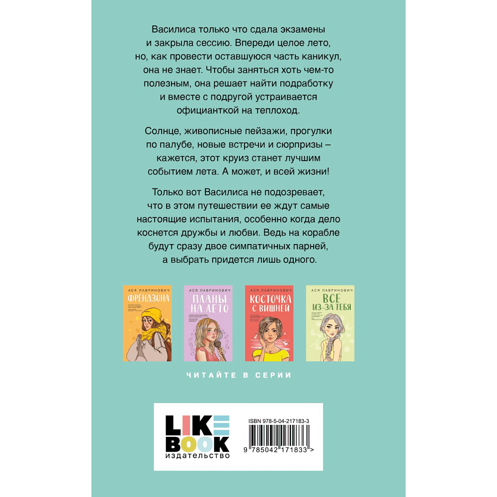 Книга "Мой первый круиз", Ася Лавринович - 2