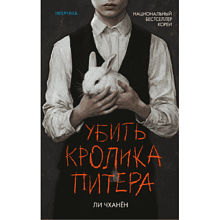 Книга "Убить Кролика Питера", Чханён Ли