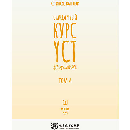 Книга "Стандартный курс YCT. Том 6", Су Инся, Ван Лэй - 2