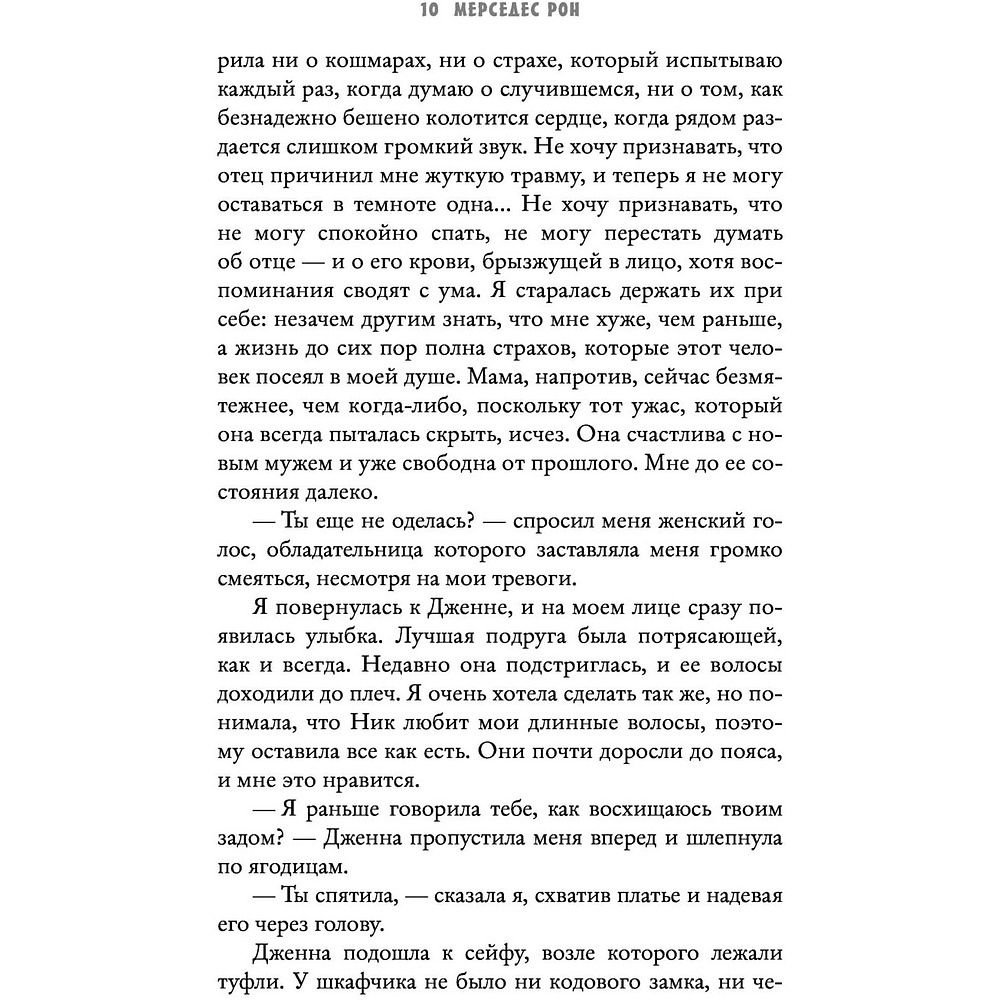 Книга "Твоя вина", Мерседес Рон - 5