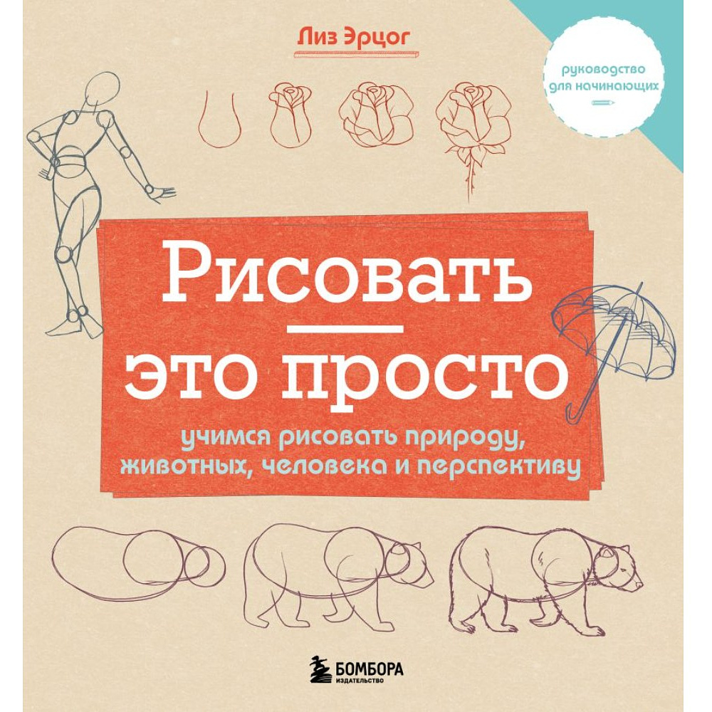 Книга "Рисовать – это просто. Учимся рисовать природу, животных, человека и перспективу", Лиз Эрцог