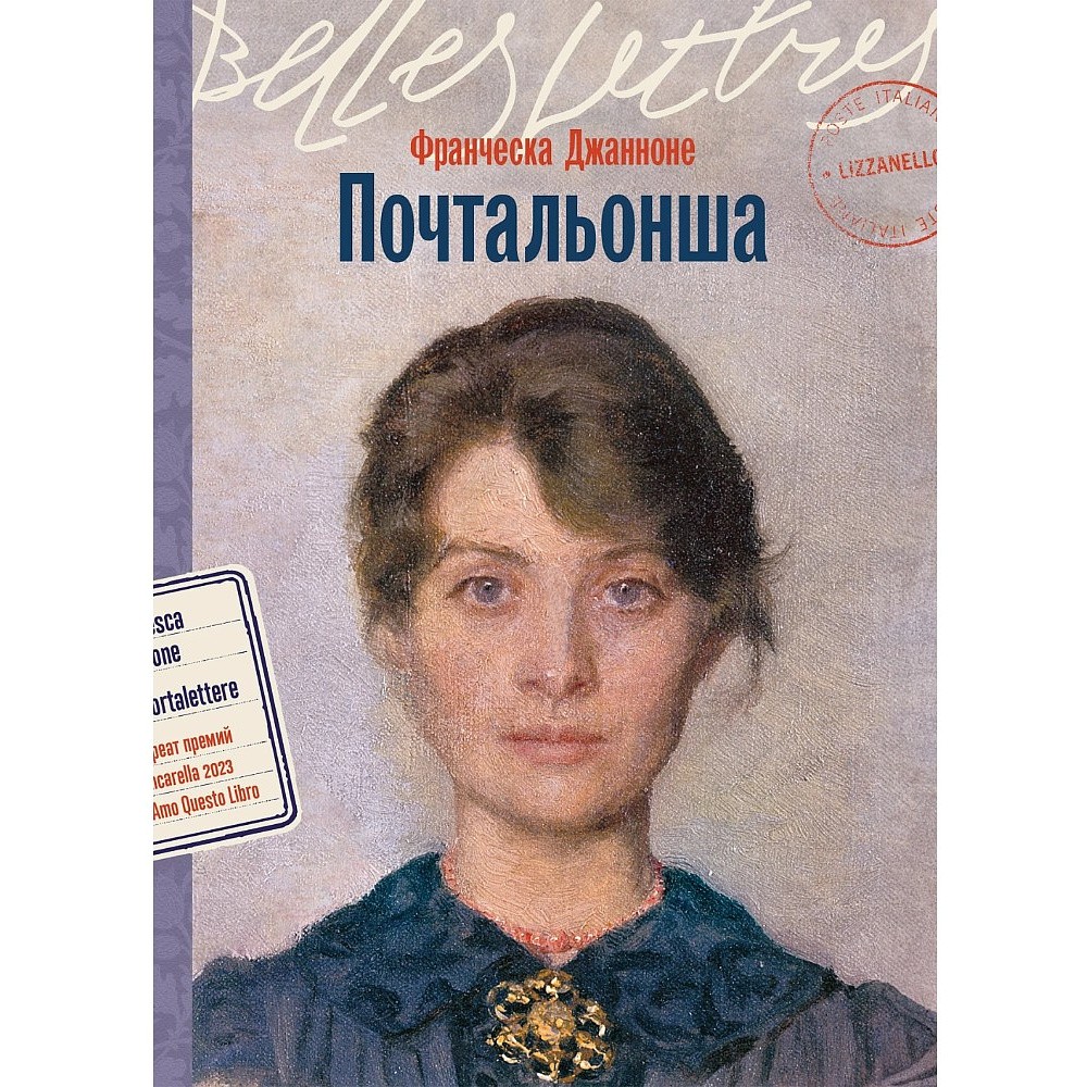 Книга "Почтальонша", Франческа Джанноне