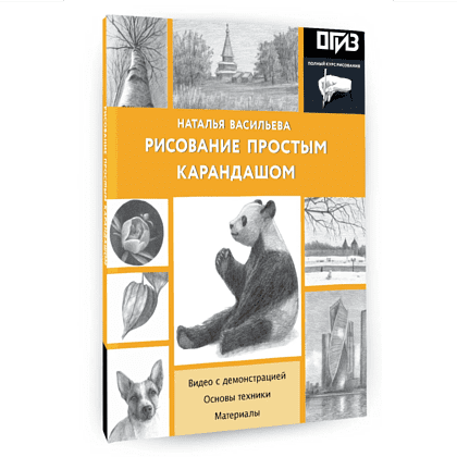 Книга "Рисование простым карандашом", Наталья Васильева - 3