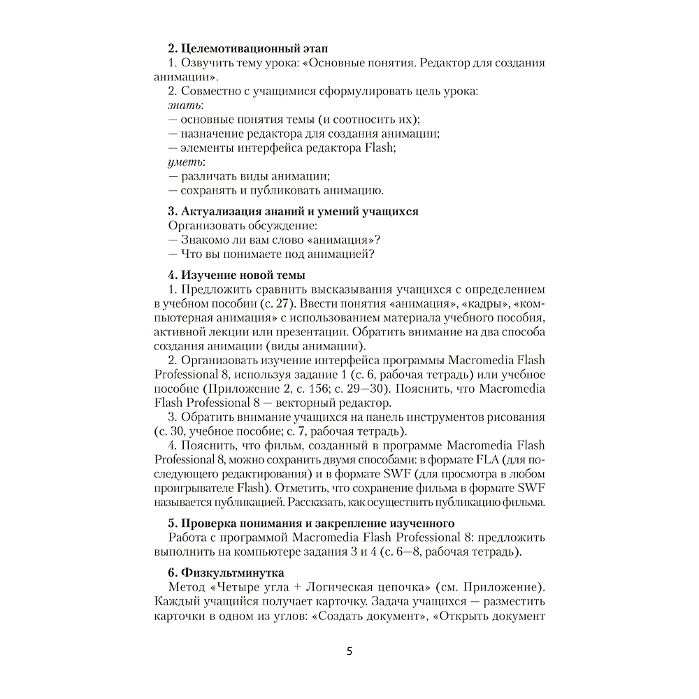 Книга "Информатика. 8 класс. План-конспект уроков", Пузиновская С. Г., Счеснович О. А. - 4