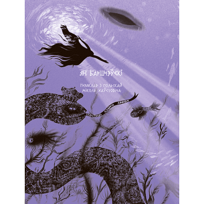 Книга "Шляхціц Завальня, або Беларусь у фантастычных апавяданнях" - 4