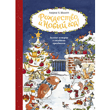 Книга "Рождество и Новый год! Зимние истории в ожидании праздников", Андреас Х. Шмахтл