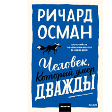 Книга "Человек, который умер дважды", Ричард Осман