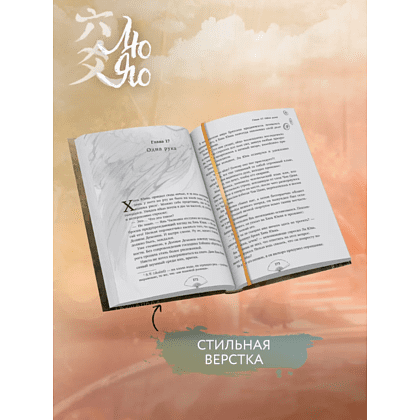 Книга "Лю Яо. Возрождение клана Фуяо. Том 1" (обрез с узором), Priest - 5