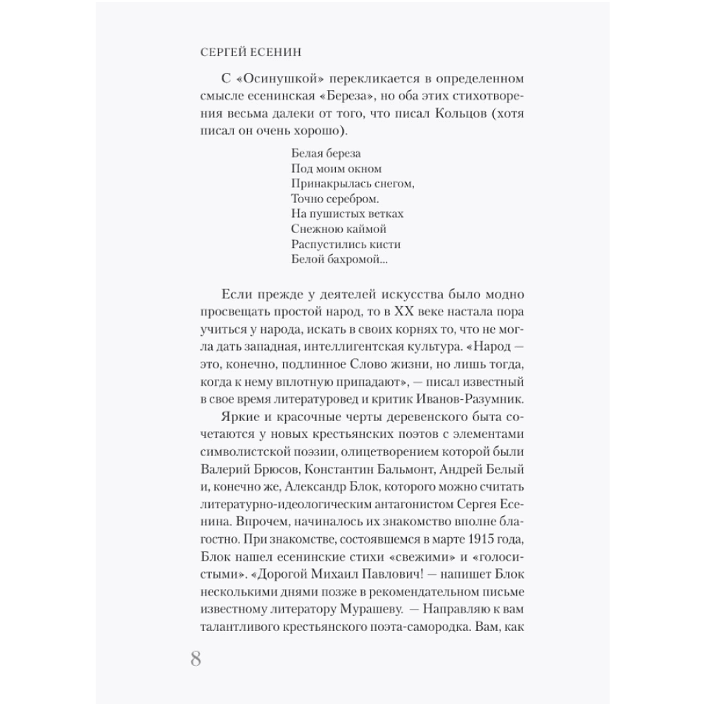 Книга "Самая полная биография. Есенин", Василий Берг - 7