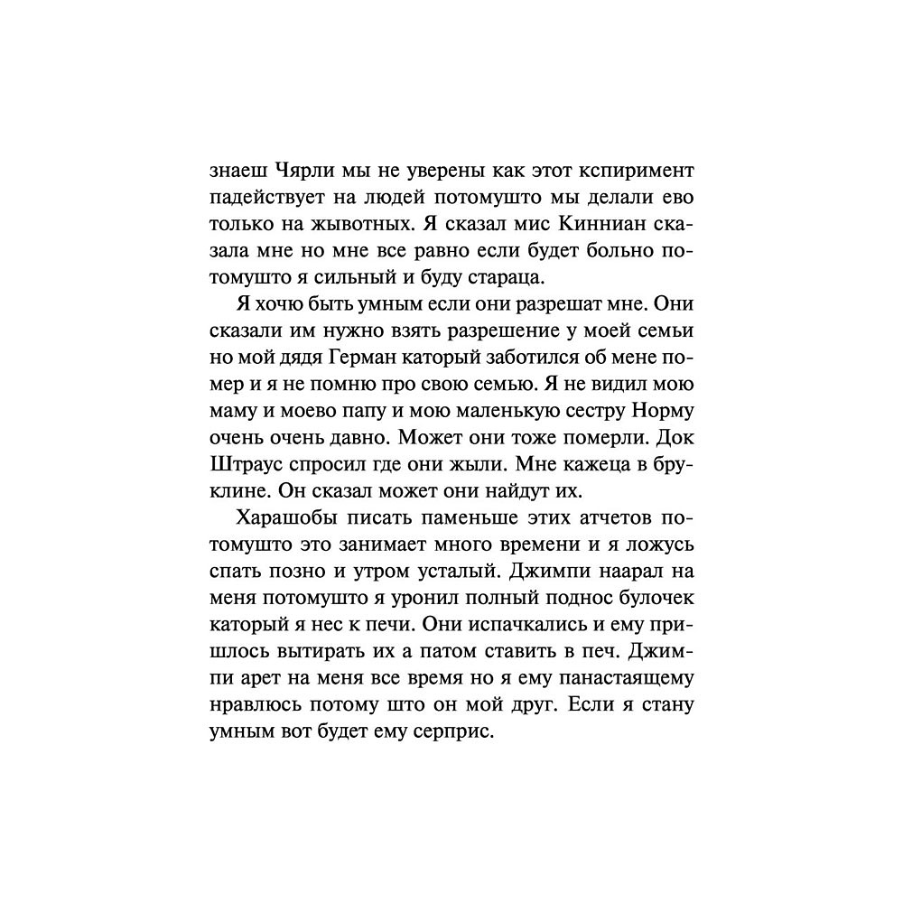 Книга "Цветы для Элджернона", Киз Д. - 10