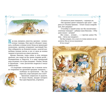 Книга "Все-все-все кроличьи истории", Женевьева Юрье - 5