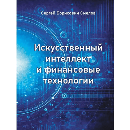 Книга "Искусственный интеллект и финансовые технологии", Сергей Смелов