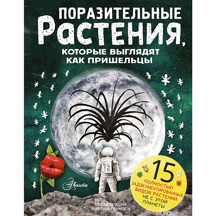 Книга "Поразительные растения, которые выглядят как пришельцы", Лука де Леоне, Паоло Манчини