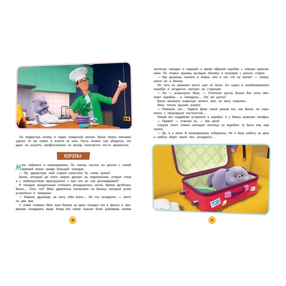 Книга "Кот Басик. Большая книга пушистых приключений" - 5