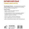 Книга "Китайский язык. Новый самоучитель + аудиоприложение", Ивченко Т.  - 3