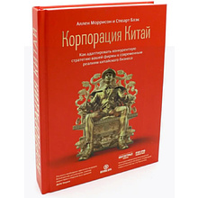 Книга "Корпорация Китай. Как адаптировать конкурентную стратегию нашей фирмы к современным реалиям китайского бизнеса", Аллен Мор