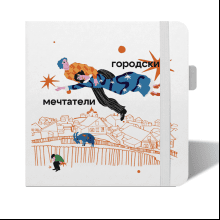 Скетчбук "Sketchmarker. Шагал. Городские мечтатели" 