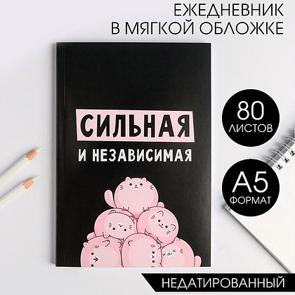 Ежедневник недатированный "Сильная и независимая", A5, 160 страниц, черный, розовый - 2