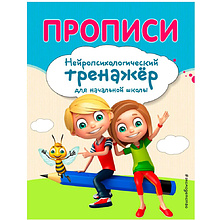 Книга "Прописи. Нейротренажер для начальной школы", Емельянова Е., Трофимова Е.