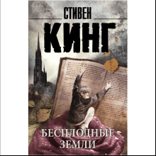 Книга "Бесплодные земли", Стивен Кинг