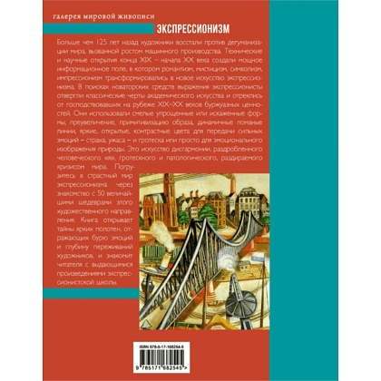 Книга "Галерея мировой живописи. Экспрессионизм", Елена Воронович - 2