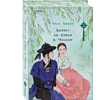 Книга "Запрет на браки в Чосоне. Том 2", Чжихе Чхон - 3