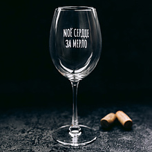 Бокал для вина "Мое сердце за мерло" с гравировкой, стекло, 550 мл, прозрачный
