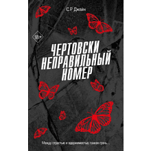 Книга "Чертовски неправильный номер", С. Р. Джейн