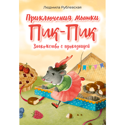 Книга "Пик-Пик. Приключения мышки. Знакомство с проказницей", Рублевская