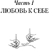 Пропись "Взрослые прописи для пар, чтобы ваша любовь стала крепче. По методу Дж. Грэя «Мужчины с Марса, женщины с Венеры»" - 7
