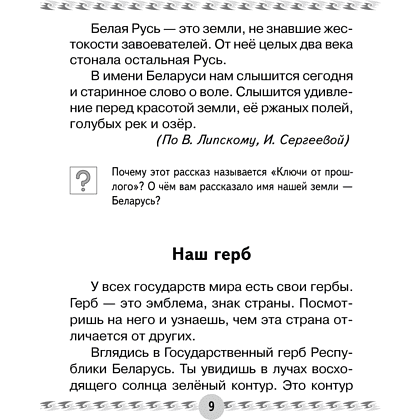 Книга "Человек и мир. 1 класс. Книга для чтения", Трафимава Г.У, Трафимв С.А. - 4