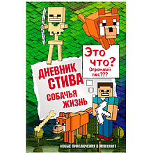 Книга "Дневник Стива. Книга 3. Собачья жизнь"