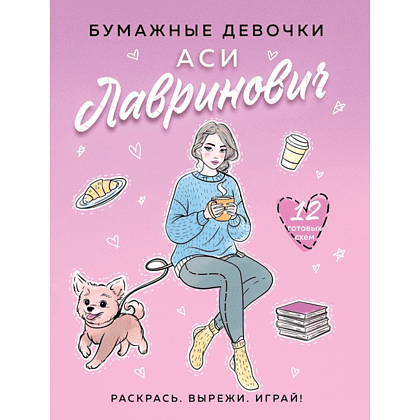 Раскраска "Бумажные девочки Аси Лавринович", Ася Лавринович, Елена Баренбаум