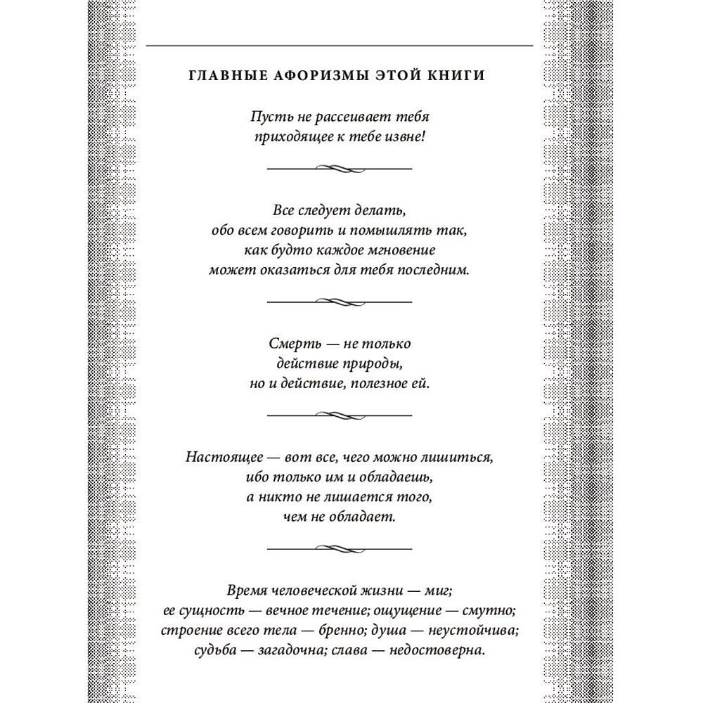 Книга "Наедине с собой. Максимы", Марк Аврелий - 4
