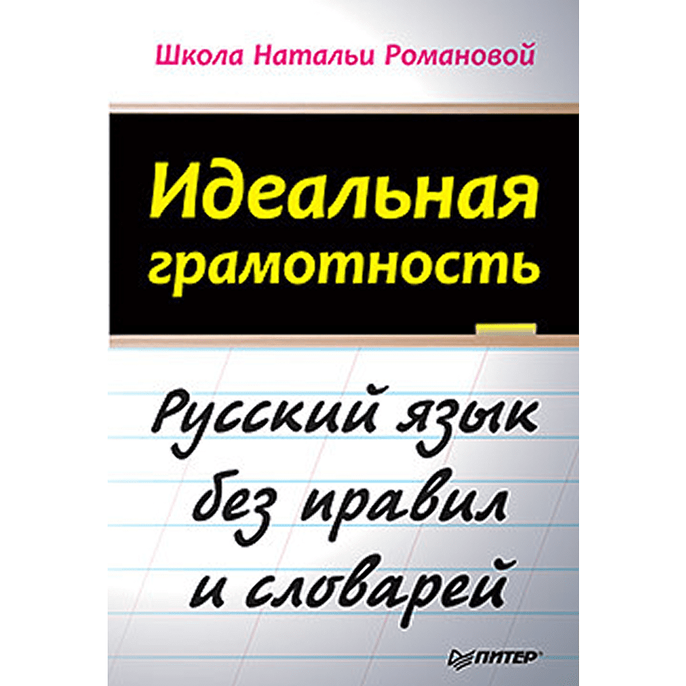 Книга "Идеальная грамотность", Наталья Романова