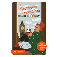 Книга "Уютные истории на английском. Читаем с удовольствием и повышаем уровень (А1)"