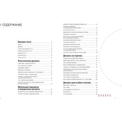 Книга "Десерты. Наслаждение в каждом кусочке", Алиса Кучина - 2