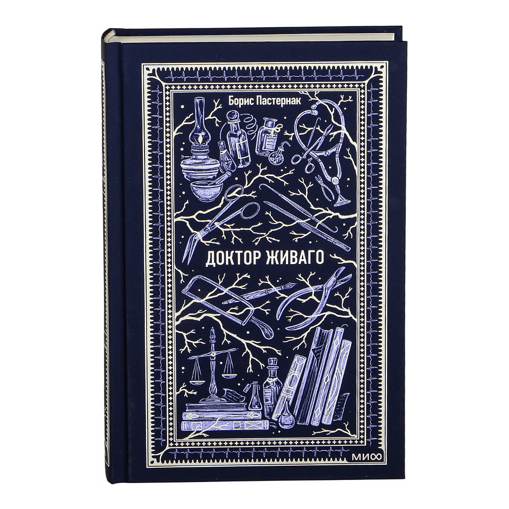 Книга "Вечные истории. Доктор Живаго", Борис Пастернак - 2