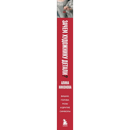 Книга "Зачем художнику детали? Вишни, голуби, розы и другие символы", Алина Никонова - 3
