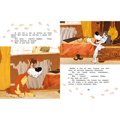 Книга "Классика мультфильмов. Бобик в гостях у Барбоса", Николай Носов - 4