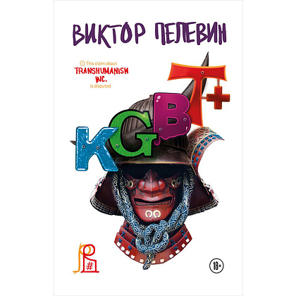 Книга "KGBT+. Подарочное издание", Виктор Пелевин