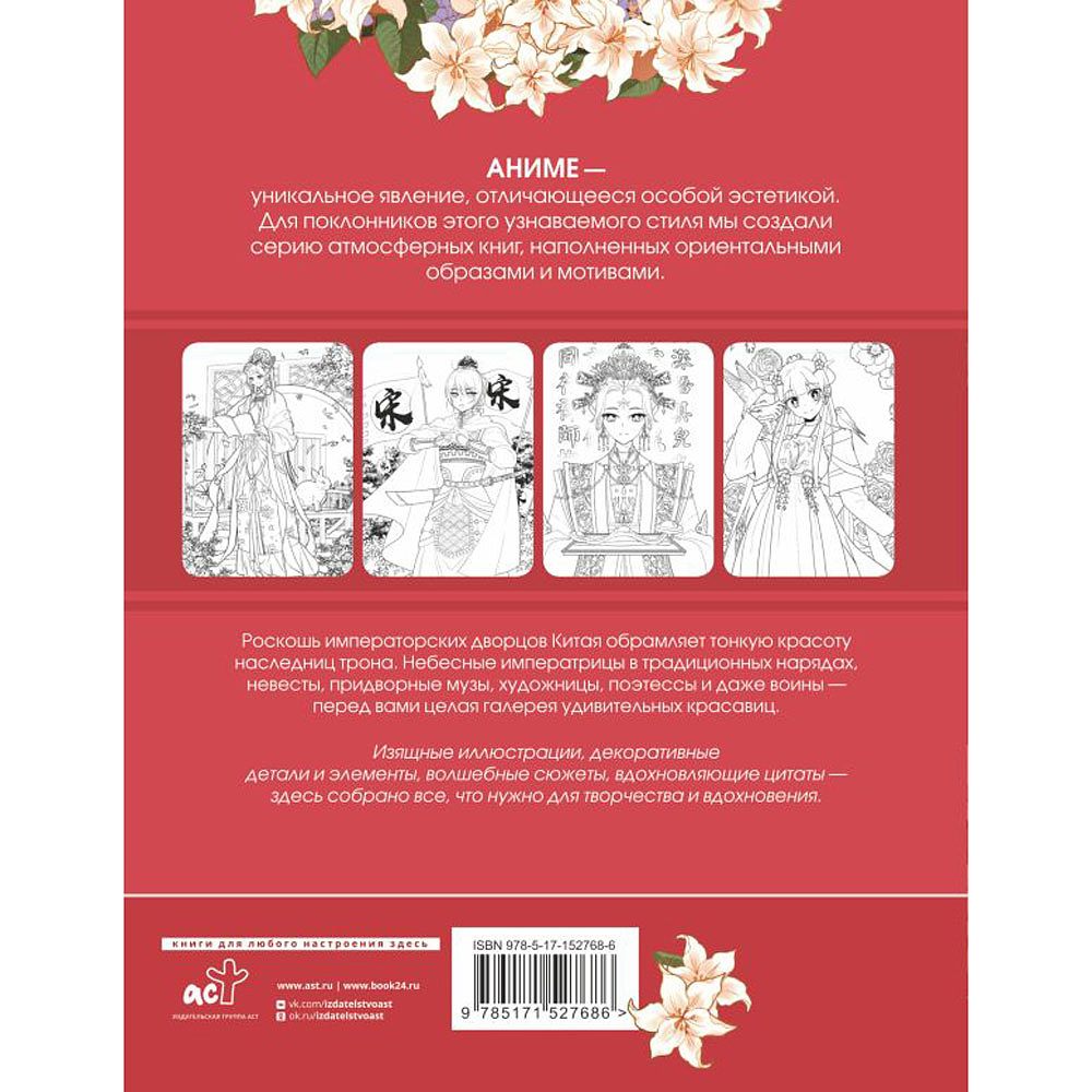 Раскраска "Anime Art. Красавицы Поднебесной. Книга для творчества в стиле аниме и манга" - 2