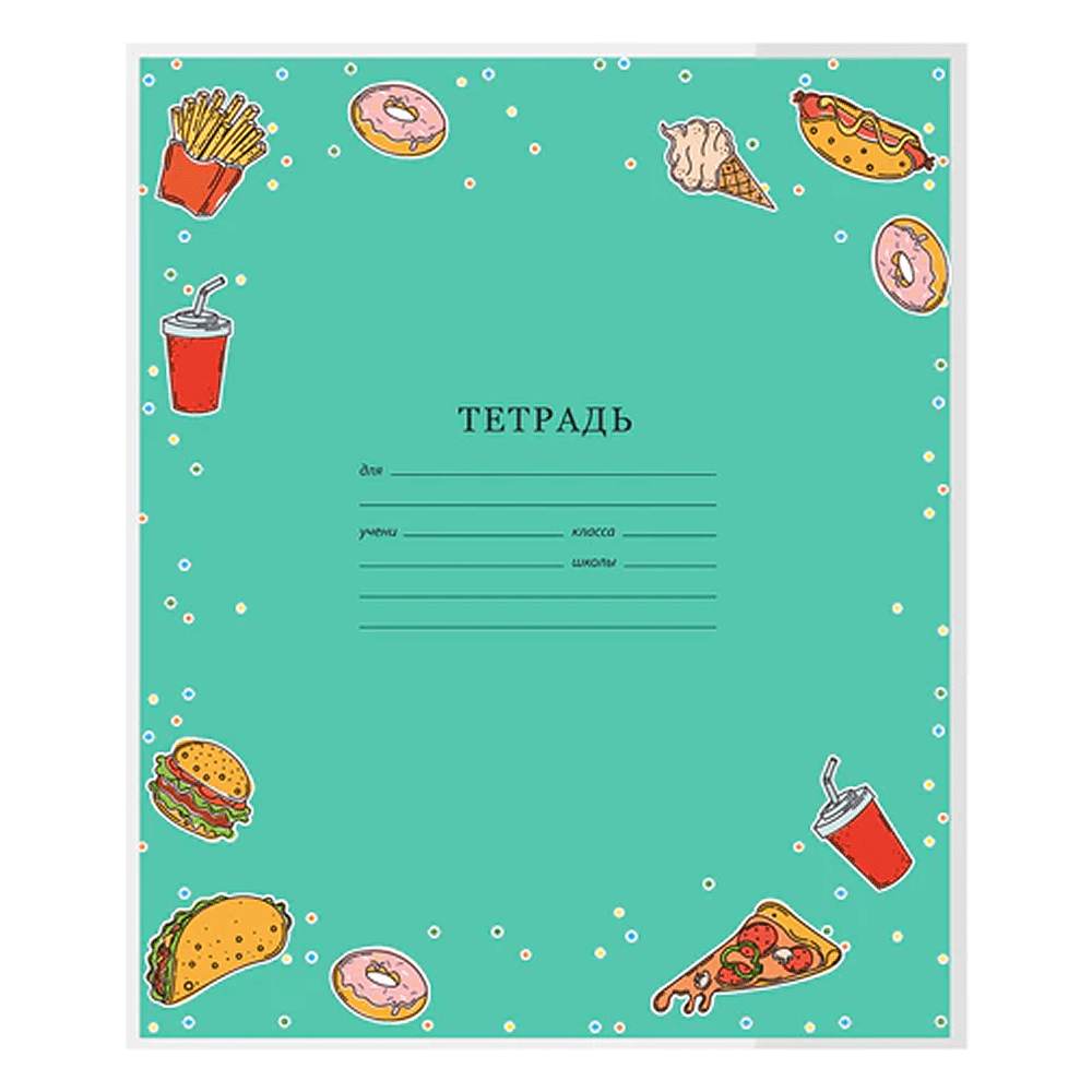 Обложка для тетрадей "FOOD", А5, 21х35 см., 10 штук, 110 мкм., прозрачный - 4