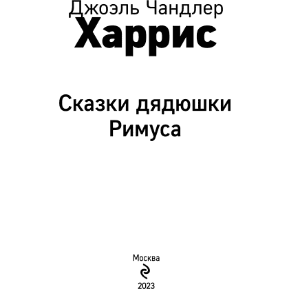 Книга "Уютная классика. Сказки дядюшки Римуса", Джоэль Харрис - 7